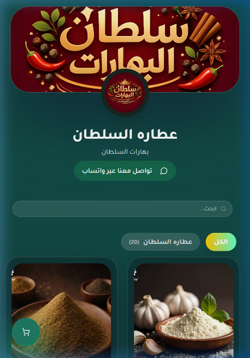 عطارة السلطان - متجر إلكتروني